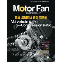 모터 팬(Motor Fan) 밸브 트레인 & 엔진 압축비, 골든벨, 삼영서방 편집부 저