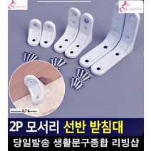 선반 물건받침대 무너짐 방지 사고예방 받침대 세탁실선반 멀티선반 베란다활용