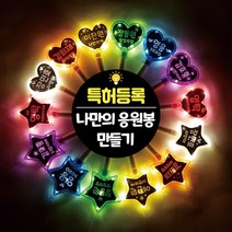 윤하우스문구 교체 DIY LED 응원봉 야광봉 별봉 하트봉 콘서트 트로트 굿즈, (하트)흰색
