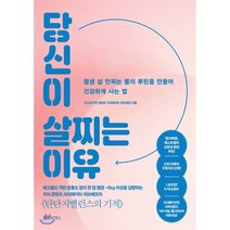 당신이 살찌는 이유:평생 살 안찌는 몸의 루틴을 만들어 건강하게 사는 법, 성안북스, 9788970673974, 진소희 저