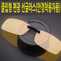 클립형선글라스 야간 옐로우 안경착용자용