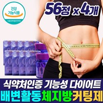 식약청 기능성 쾌변 체지방감소 효과좋은 급찐급빠 살빠지는 단기간 다이어트 보조제 BMI 뱃살 복부 내장 지방 분해 탄수화물 차단제 컷팅제 흡수 억제 감소 약통 증정 40대 50대, 다이어트보조제_4개_사은품_할인