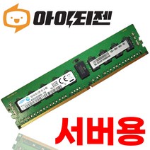 삼성 DDR4 16G PC4 17000 2133 서버용 램 ECC Registered 1Rx4