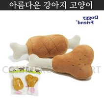 청각적호기심만족 애견닭다리인형 3개 웨스티 푸들 강아지교감, 닭다리