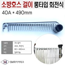 소방호스걸이 회전식 롱타입 40A 490mm, 1개
