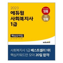 2023 에듀윌 사회복지사 1급 핵심요약집 - 스프링 제본선택, 본책1권 제본