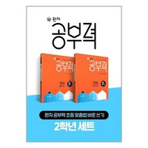 완자공부력 초등 맞춤법 바로 쓰기 2학년 세트 전2권, 초등2학년, 비상교육