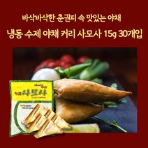 미트팬트리 냉동 수제 야채 커리 사모사 15g 30개입 바삭한 춘권피속 맛있는 야채