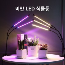 비얀 LED 식물등 스탠드 식물 성장 조명 등 램프 전구, 2헤드 LED 식물성장등 스틱형(전구색), 단품, 1개