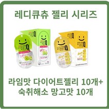 레디큐츄 라임맛10개+망고맛10개 레디큐츄다이어트젤리 숙취해소젤리 레디츄젤리 바나나맛, 1세트