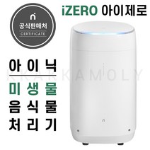 아이닉 미생물 음식물처리기, 음식물처리기izero(2시이전당일발송)