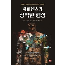 사피엔스가 장악한 행성:인류세가 빚어낸 인간의 역사 그리고 남은, 세종서적, 사이먼 L. 루이스마크 A. 매슬린