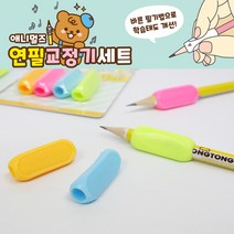 [날쌘거북이] 애니멀즈 연필 교정기 그립교정기 연필 쥐는 바른자세 연필잡는 방법, 랜덤발송