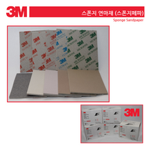 호아프_ 3M 스폰지 페파 스펀지연마재 샌딩 건식 습식 모두 사용가능, 1장, 02602(500~600방)