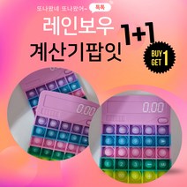 1+1 신개념새로운푸시팝 계산기팝잇 계산기푸쉬팝 국내배송 어린이단체선물