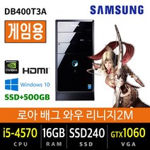 삼성 가정용 사무용 게이밍 컴퓨터 본체 데스크탑 윈도우10 배그 롤 로스트아크, i5-4570/16G/SSD240+500/GTX1060, 삼성DB400T3A 게임