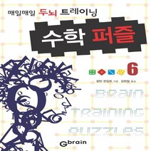NSB9788959792085 새책-스테이책터 [수학 퍼즐 6] -매일매일 두뇌 트레이닝-수학 6-Gbrain(지브레인)-칼턴 편집부 엮음 강현정, 수학 퍼즐 6