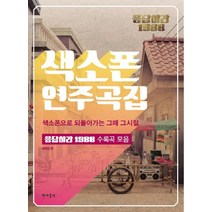 응답하라 1988 색소폰 연주곡집: 색소폰으로 되돌아가는 그때 그시절:응답하라 1988 수록곡 모음, 현대음악, 편집부 저