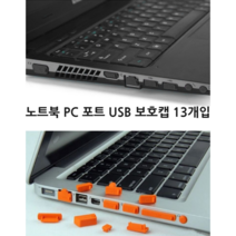 투어바이블 노트북 구멍마개 USB단자 실리콘캡 13P 먼지마개 악세서리 포트마개 먼지뚜껑, 화이트