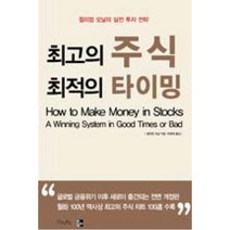 최고의 주식 최적의 타이밍, 단품
