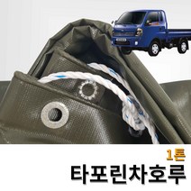 타포린 완전 방수 차호루 화물차 덮개 고급형, (더블캡)국방색