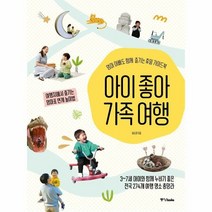 아이 좋아 가족 여행 엄마 아빠도 함께 즐기는 휴일 가이드북, 상품명
