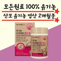 임신 초기 중기 영양제 유기농 엽산 300mg 2개월분