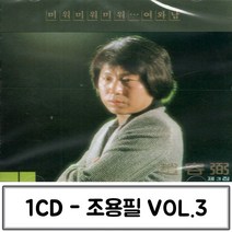 가왕 3집 조용필 음악1CD