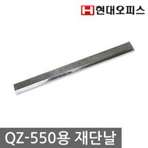 [현대오피스]재단기 소모품 QZ-550용 재단날, 없음