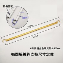 바지 진열대용 바지 후크 진열 클립 크림 알루미늄 랙 와이어 수평 스트립, 공식 표준, 브론즈 골드 타원 (플라스틱 척)