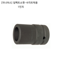 [GENIUS] 지니어스 임팩트소켓-사각 트럭용 1인치 규격17mm 임팩소켓/복스알/복스다마