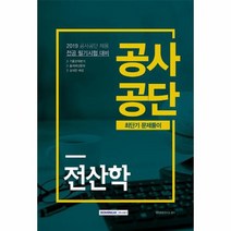 공사공단 최단기 문제풀이 전산학 2019, 상품명