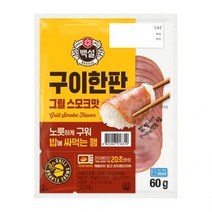 CJ 백설 밥에 싸먹는 햄 구이한판 그릴스모크 60g 아이반찬 술안주 캠핑요리 자취 아이간식, 1세트