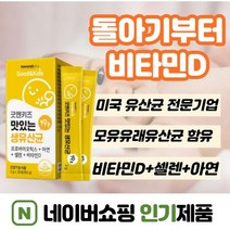 분말스틱형 30포xl개 신생아유산균비타민d 두돌아기영양제 아연 두돌아기변비 돌아기장염 돌아기설사 돌아기비타민d 돌아기 변비 아연 22개월 10개월아기영양제 100일아기유산균, 3개, 30포(l개월)