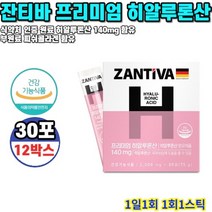 히알루론산 잔티바 프리미엄 30포 12박스 12개월