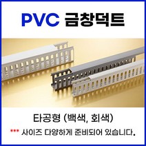PVC 금창덕트 타공형 (백색 회색) 5개, 백색 5개, 1개