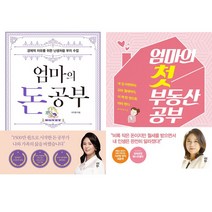 이지영 재테크 책 2권세트 - 엄마의 돈 공부 ＋ 엄마의 첫 부동산 공부