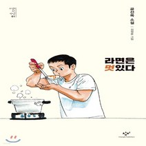 새책-스테이책터 [라면은 멋있다] -공선옥 지음 김정윤 그림, 라면은 멋있다