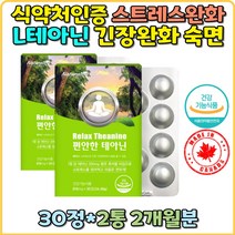 테아닌 잘잘오는법 긴장완화제 스트레스 긴장완화 L테아닌 영양제 감태 로사테아닌 남성 여성 50대 40대 60대 갱년기 시험전 긴장푸는법 감태 추출물 수면 영양제 불안 해소 식약처인증 안정감 보조제 홍경천