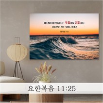 성경 말씀 액자 - 부활과생명 일반형 - 한국어 영어 기독교 교회 성구 심방 액자 노프레임 아크릴 아트룩스, 1. 부활과생명, 102cmx76cm, 아트락(아트룩스), 1개