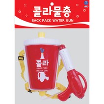 기타9 콜라 배낭물총