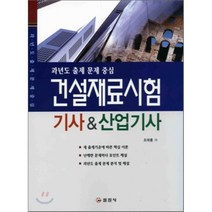 건설재료시험 기사&산업기사, 일진사