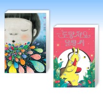(그림책이 좋아- 그림책 신간) 네 기분은 어떤 색깔이니? + 도망쳐요 달평 씨 (전2권)