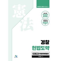 경찰 헌법도약 최근 3개년 헌법판례정리 -23년 1차 경찰시험대비 최신판, 윌비스