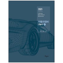 형광펜+메모장 선물 / 분철 구민사 자동차정비 기능사 실기(2021) 최신 실기시험 문제 풀컬러 수록 7판, 스프링제본 - 선택안함