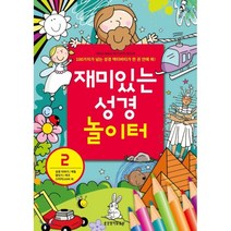 재미있는 성경 놀이터. 2:100가지가 넘는 성경 액티비티가 한 권 안에 쏙!, 생명의말씀사