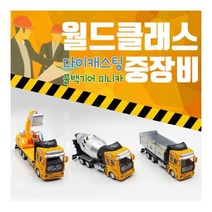 현hmsupre_레미콘 덤프트럭 달란트시장 다이캐스트 판촉물 미니카 중장비 포크레인 풀백 수집품♥rebirth, ♥ddureo
