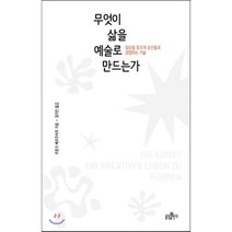 무엇이 삶을 예술로 만드는가:일상을 창조적 순간들로 경험하는 기술, 불광출판사, 프랑크 베르츠바흐 저/정지인 역
