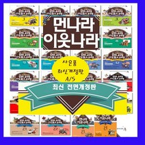 뉴 먼나라 이웃나라 세트 NEW 업그레이드 1-24 시즌1 시즌2=(전24권)+[도서상품권1만5천원+도서5권 ]