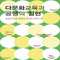 일조각 새책-스테이책터 [다문화교육과 공생의 실현] -재일한국인을 통해 본 다문화시대의 교육-일조각-김윤정 지음-사회학 일반-2, 다문화교육과 공생의 실현, NSB9788933705926